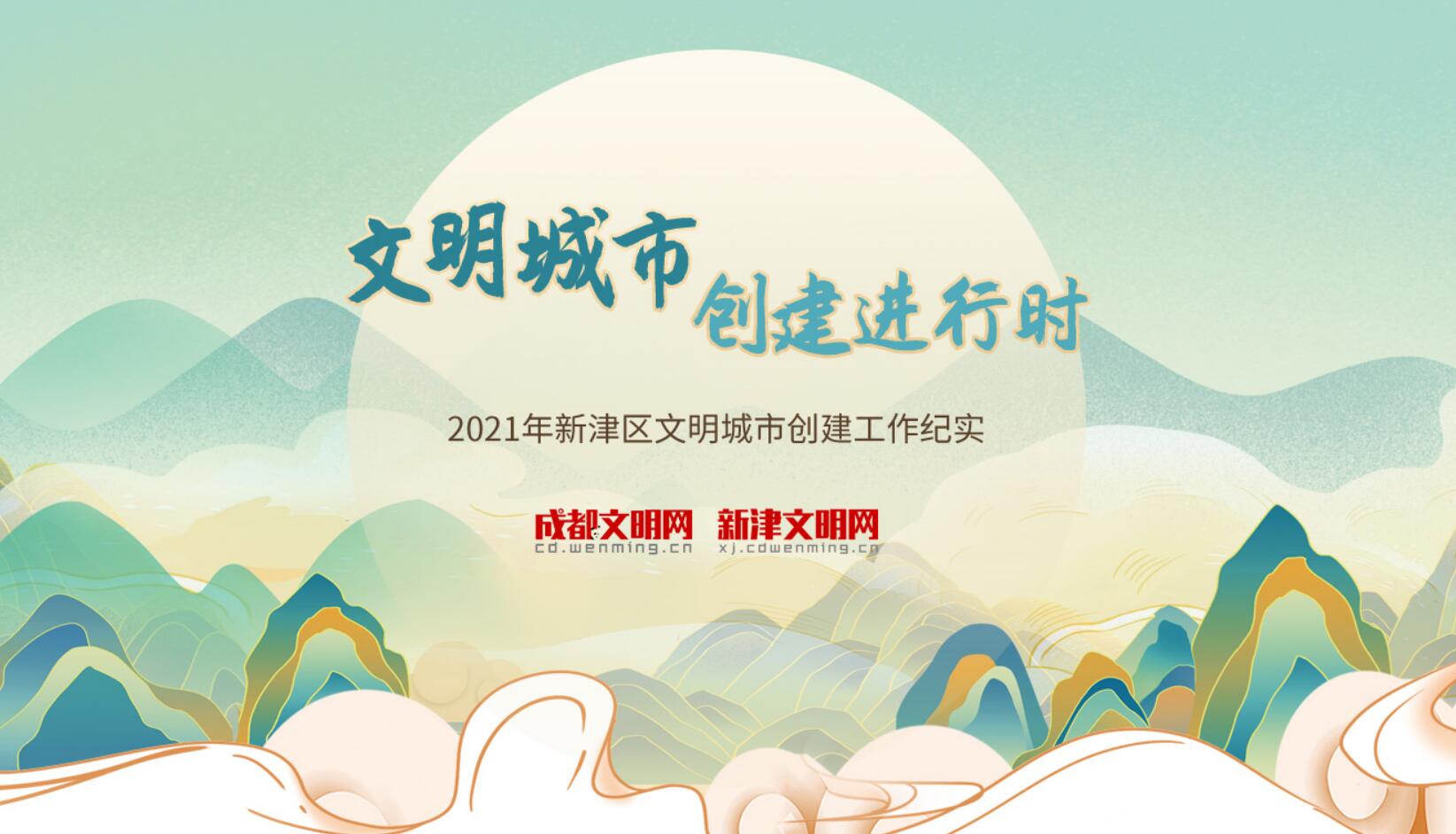 文明城市創建進行時——2021年新津區文明城市創建紀實